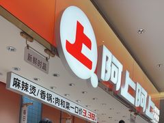 -阿上阿上麻辣香锅&麻辣烫(朝阳蓝色港湾店)