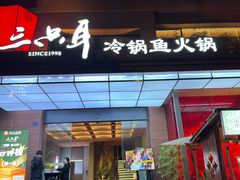 -三只耳冷锅鱼火锅(玉林店)