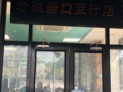 -老磁器口豆汁店(天坛店)