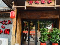 -渝味晓宇火锅(合川路店)