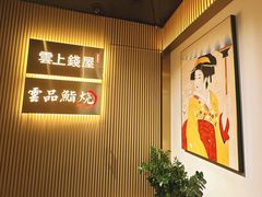 -雲上錢屋·怀石料理(上海中心店)
