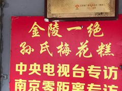 -孙氏梅花糕(马台街)