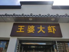 门面-王婆大虾(五道口店)