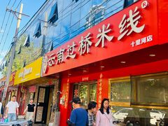 -天瑞福云南过桥米线(十里河店)