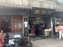 门面-荣阳楼(山塘街店)