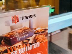 -丰茂烤串(金源店)