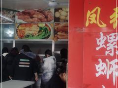 门面-凤张螺蛳粉·爽口粉(跃进路总店)