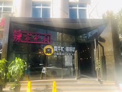 -辣家私厨火锅·龙虾(开发区店)