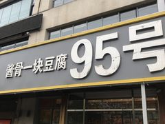 门面-95号酱骨·一块豆腐(展春园西路店)