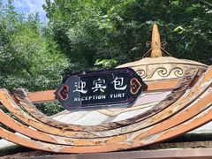 -九十九顶毡房(清河店)