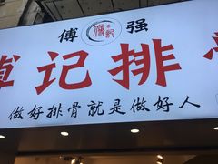 门面-傅强排骨(成都总店)