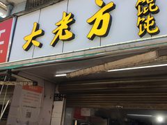 门面-方老大馄饨(抚宁巷店)