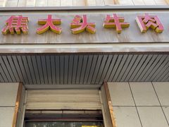 -焦大头牛肉小饭(南关店)