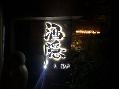 -Joy酒隐(西湖店)