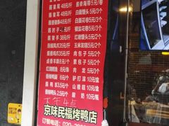 -京味民福烤鸭店(建设四马路店)