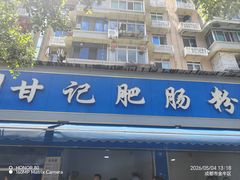-甘记肥肠粉(马鞍北路店)