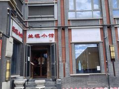 -兰溪小馆(东直门簋街店)