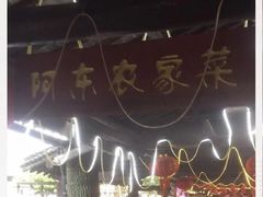 -阿东农家菜(新场古镇下塘街店)
