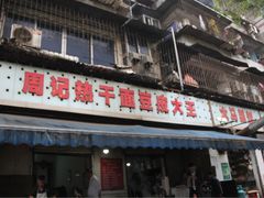 门面-周记热干面豆皮大王(桃花东街店)