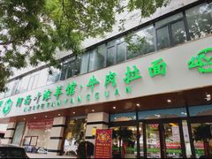 -阿西叶滩羊馆(交大店)