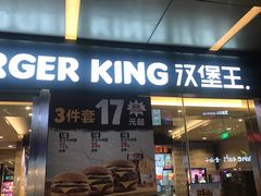门面-汉堡王(EAC欧美中心店)
