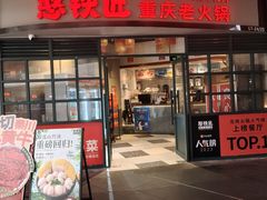 -憨铁匠老火锅(龙岗万科里店)