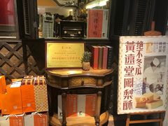-黄远堂凤梨酥·伴手礼(中山路六店)