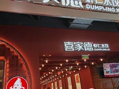 -喜家德虾仁水饺(景枫中心店)