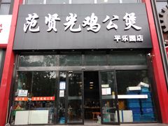 门面-范贤光鸡公煲(平乐园总店)