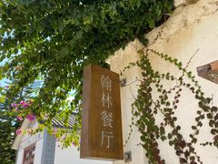 -喜洲翰林餐厅(董家百年老宅店)