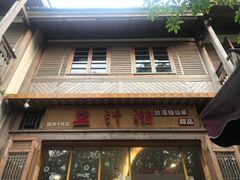 -益汁湘(三坊七巷店)