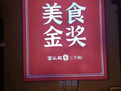 -富正毅三下锅·湘西韵味(天门山索道店)
