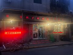 -延成苑韩式烤肉店(长春道店)