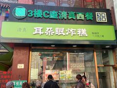 -耳朵眼炸糕(鼓楼店)