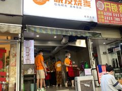 -晓友烧麦(光华村店)