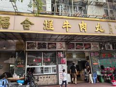 -福合埕牛肉丸(福平路店)