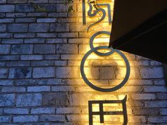 -院8里·小聚园(九眼桥店)