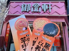 -御品轩(南院门店)