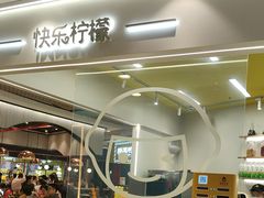 -快乐柠檬happylemon(日月光店)