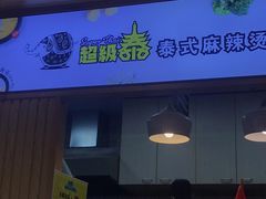 门面-超级泰·泰式麻辣烫(南京商厦店)