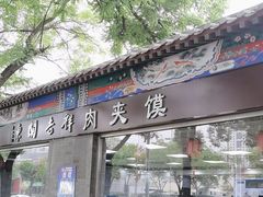 -东关吉祥西安腊汁肉夹馍(健德门店)