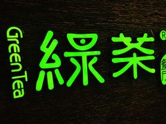 -绿茶餐厅(华联万柳店)
