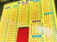 -华丰小食
