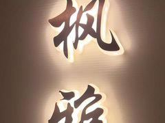 -太守宴·蘭院(天塔店)