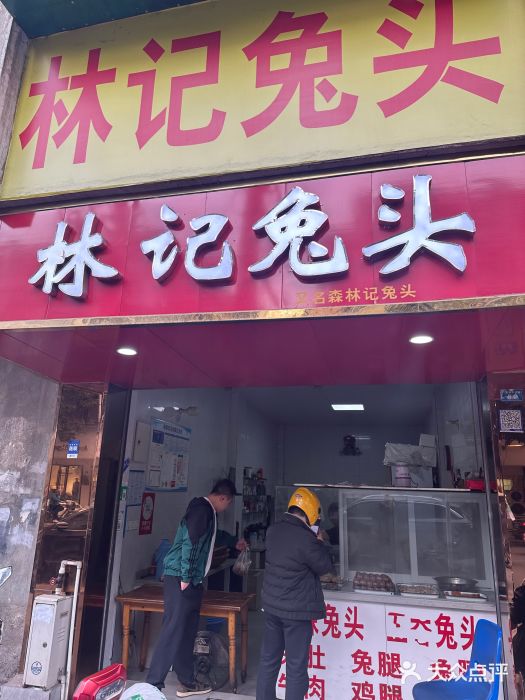 林记兔头(蜀汉北苑店)图片