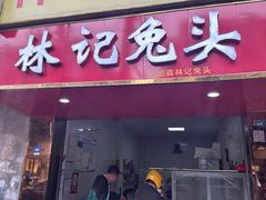 -林记兔头(蜀汉北苑店)