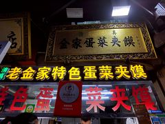 门面-老金家蛋菜夹馍(西安总店)