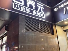 -谷养元八宝粥家常菜(保定店)