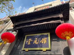 门面-奎元馆.百年奎元.非遗传承(西湖边的解放路店)