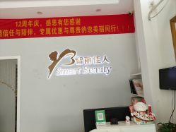 -智丽佳人祛斑祛痘美容美体